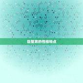 巨蟹男配对星座配对(匹配爱情长存)