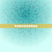 姓名配对测试免费测试(测一测你和TA的缘分指数)