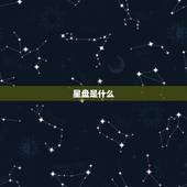 星盘怎么看姻缘何时到(探秘你的爱情宿命)