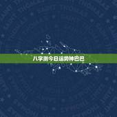 八字测今日运势神巴巴(介绍八字算命的)