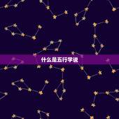 根据名字算五行缺什么(如何了解自己的五行属性)