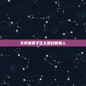 最精明人品最正的星座男(谁是人选)