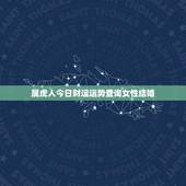 属虎人今日财运运势查询女性结婚(如何提升财运迎来美好婚姻)