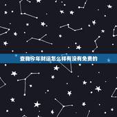 查我今年财运怎么样有没有免费的(免费财运测试介绍你的财富运势)