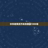 中华老黄历万年历原版1999年(介绍古老文化的智慧之光)