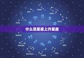 星座上升星座如何计算(掌握你的升星座)