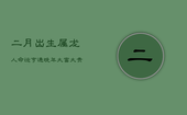 二月出生属龙人，命运亨通，晚年大富大贵