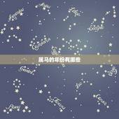 属马的年份是什么年份(马年生肖查询及性格特点)