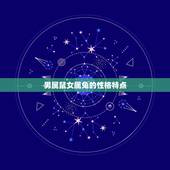 男属鼠女属兔婚姻状况(幸福的方法)