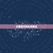 女猪配对的生肖有哪些(生肖配对大介绍)