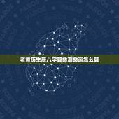 老黄历生辰八字算命测命运怎么算(解密八字命盘掌握人生运势)