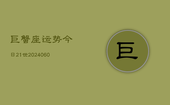 巨蟹座运势今日21世(20240605)