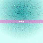 巨蟹座驾驭不了的星座(挑战情感极限的星座)