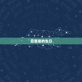 巨蟹座是几月份几日生日(探秘巨蟹座的星座特征)