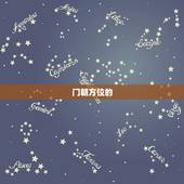 属狗做生意门朝的方位(如何选择门朝方位)