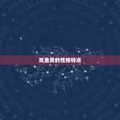 双鱼男注定爱上的星座(匹配的星座是哪个)