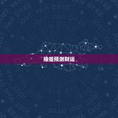 抽签看今日的财运如何(介绍财运变化大预测)