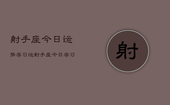 射手座今日运势学习运，射手座今日学习运势