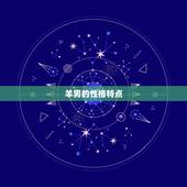 羊男和女猴可以相配吗(星座专家介绍这两个生肖的爱情契合度如何)