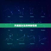 天蝎座女生恋爱的表现(神秘而热情的爱情世界)