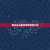陶白白占星老师是谁啊(介绍知名占星师身份)