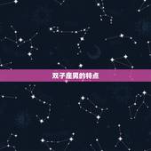 双子座男明星有哪些人物(星座控必看)