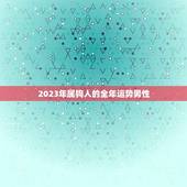 2023年属狗人的全年运势男性(幸运星高照财运亨通)