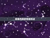 金牛座男生的性格脾气(探秘稳重内敛还是固执难缠)