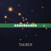 蛇宝宝旺哪些生肖父母(幸福家庭的方法)