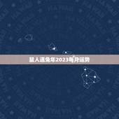 鼠人遇兔年2023每月运势(好运连连财源滚滚)