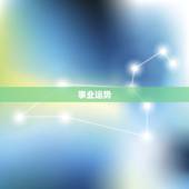 1999兔女今年运势(好运连连财源滚滚)