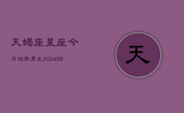 天蝎座星座今日运势男生(6月22日)
