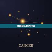 土象星座哪个最有心机(介绍土象星座的心机)