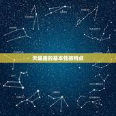 天蝎座都有什么特点性格(探秘天蝎座神秘性格)