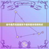 金牛座月亮星座双子座(性格分析)