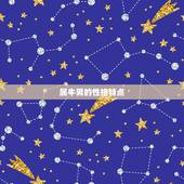 属牛的男今年能结婚吗(星象介绍婚姻运势大介绍)