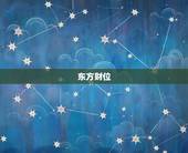 每日财运方位卜易居(介绍今日财运方位助你财源滚滚)