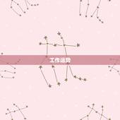 天秤座明日运势查询座(看看明天的运势如何)