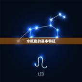 水瓶座几月出生的命运好(介绍星座学说的)