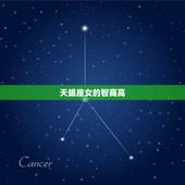 天蝎座女聪明到什么程度(介绍智商高还是情商强)