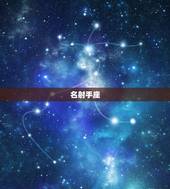 狮子座最合的星座排名(Top5与狮子座最般配的星座)