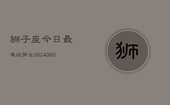 狮子座今日最准运势女(20240605)