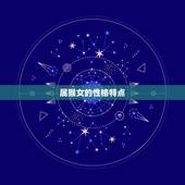 属猴女不能配什么属相(配对禁忌你知道吗)