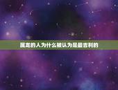 属龙几月出生最不好命(介绍龙年哪个月份最不吉利)