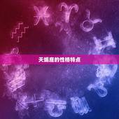 天蝎座和什么座最配对(星座组合介绍)