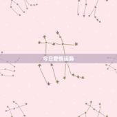 新浪巨蟹座今日运势查询(顺势而为迎接好运)