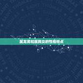 属龙男和属狗女相配吗(命理学介绍合适还是不合适)