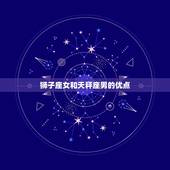狮子座女和天秤座男配吗(星座配对分析)