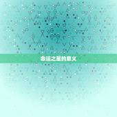 水瓶座星盘查询分析吉凶(解读水瓶座命运之星)