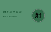 射手座今日运势下个月(20240608)
